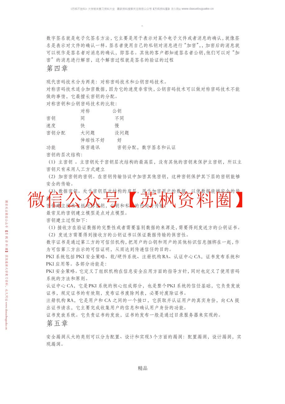 信息安全概论